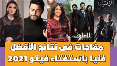 مفاجآت فى نتائج الأفضل فنيا باستفتاء فيتو | فيديو جراف