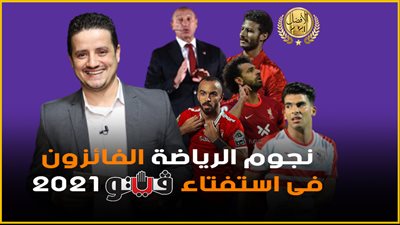 بث مباشر.. فيتو تعلن نتائج استفتاء الأفضل في الرياضة 2021 