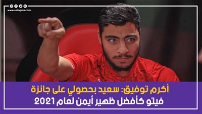 بالفيديو.. أكرم توفيق: سعيد بحصولي على جائزة فيتو كأفضل ظهير أيمن لعام 2021