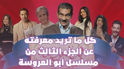 كل ما تريد معرفته عن الجزء الثالث من مسلسل أبو العروسة|فيديو جراف