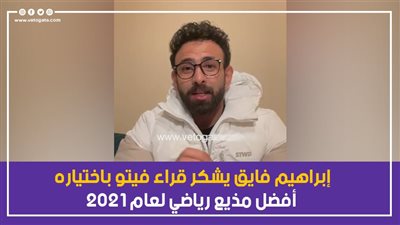 بالفيديو.. إبراهيم فايق يشكر قراء فيتو باختياره أفضل مذيع رياضي لعام ٢٠٢١