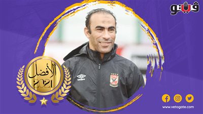 سيد عبد الحفيظ يفوز بلقب أفضل مدير كرة في استفتاء 