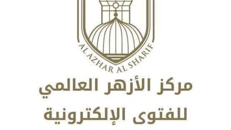 مركز الأزهر للفتوى