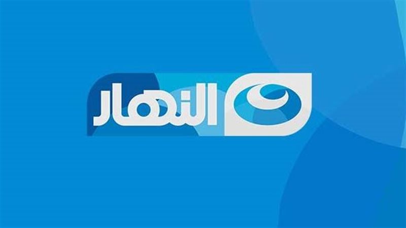 قناة النهار 