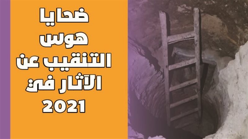 التنقيب عن الآثار