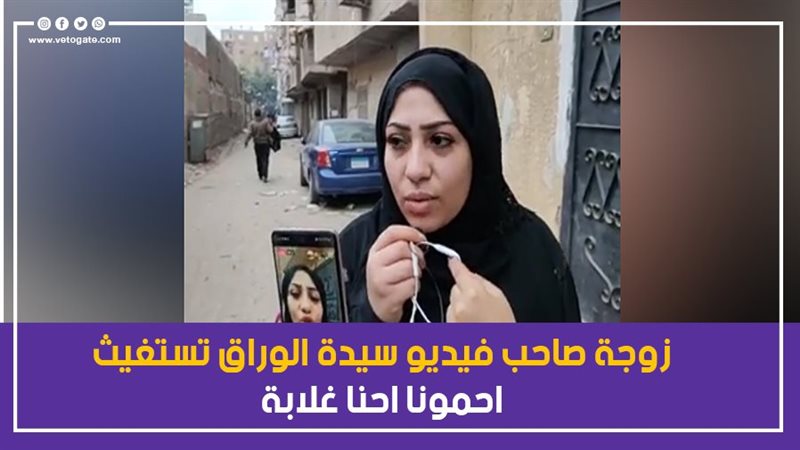 منار زوجة صاحب فيديو