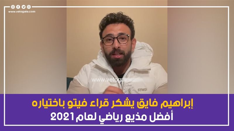 ابراهيم فايق