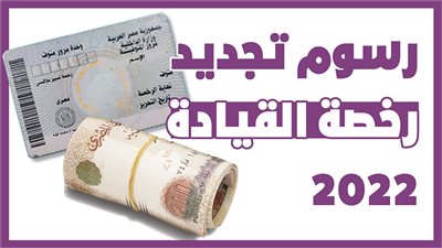 رسوم تجديد رخصة القيادة 2022 | إنفوجراف