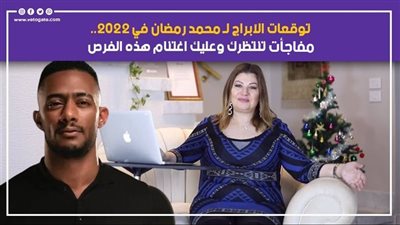 توقعات الأبراج لـ محمد رمضان في 2022.. هيختفي لهذا السبب