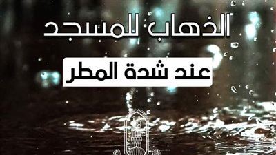 ما حكم الشرع في عدم الذهاب إلى المسجد بسبب شدة المطر؟.. الأزهر يجيب 
