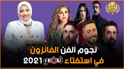 بث مباشر.. فيتو تعلن نتائج استفتاء الأفضل في الفن 2021