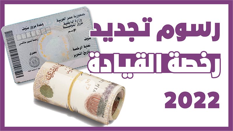 رسوم تجديد رخصة قيادة