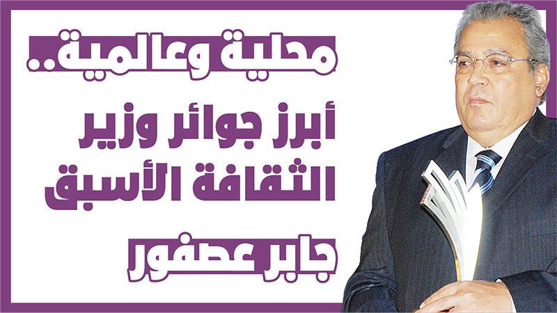 أبرز جوائر وزير الثقافة