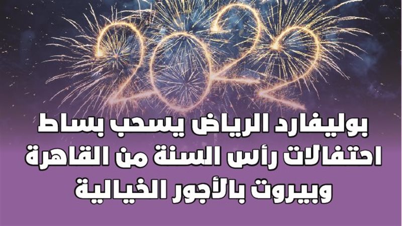 احتفالات رأس السنة