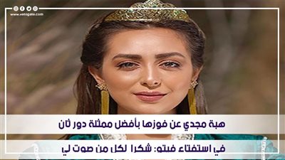 هبة مجدي عن فوزها بأفضل ممثلة دور ثان في استفتاء فيتو: شكرا لكل من صوت لي | فيديو