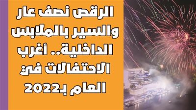 الرقص نصف عار والسير بالملابس الداخلية.. أغرب احتفالات العالم بـ2022 | فيديوجراف