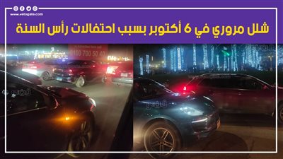 شلل مروري في 6 أكتوبر بسبب احتفالات رأس السنة |فيديو وصور