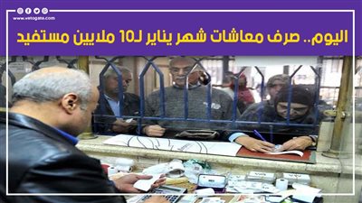 اليوم.. صرف معاشات شهر يناير لـ10 ملايين مستفيد