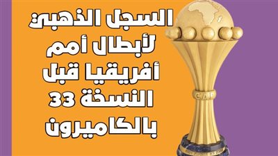 السجل الذهبي لأبطال أمم أفريقيا قبل النسخة 33 بالكاميرون | انفوجراف