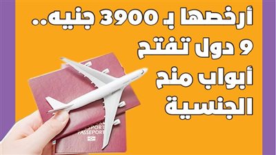 أرخصها بـ 3900 جنيه.. 9 دول اوروبية تفتح ابواب منح الجنسية | انفوجراف