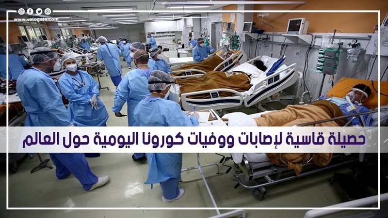 إصابات ووفيات كورونا