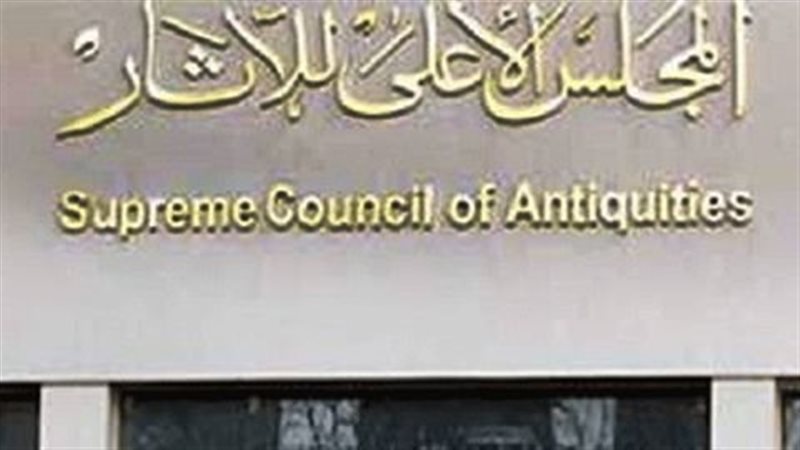 المجلس الأعلى للآثار