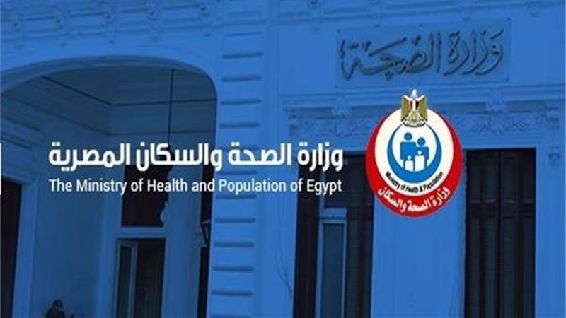 وزارة الصحة 