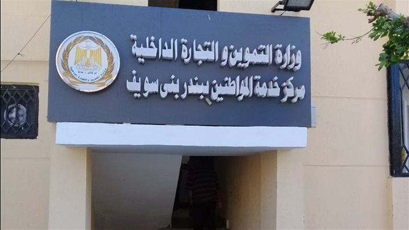 مديرية التموين ببنى