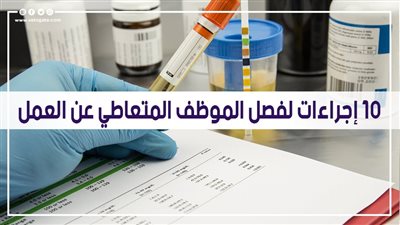 10 إجراءات لفصل الموظف المتعاطي عن العمل.. أبرزها التحليل المفاجئ.. 28 مركزا للعلاج المجاني.. و18 هيئة مستهدفة