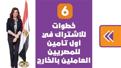 6 خطوات للاشتراك في أول تأمين للمصريين العاملين بالخارج|إنفوجراف