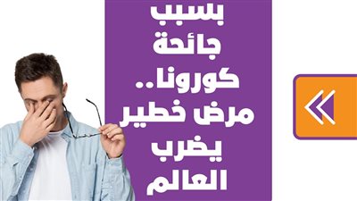 بسبب جائحة كورونا.. مرض خطير يضرب العالم | فيديو جراف