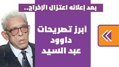 بعد إعلانه اعتزال الإخراج.. أبرز تصريحات داوود عبد السيد| انفوجراف