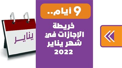 9 أيام..خريطة الإجازات في شهر يناير 2022 | إنفوجراف 