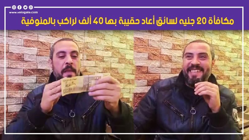 مكافأة 20 جنيه لسائق