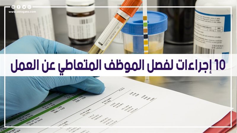 10 إجراءات لفصل الموظف