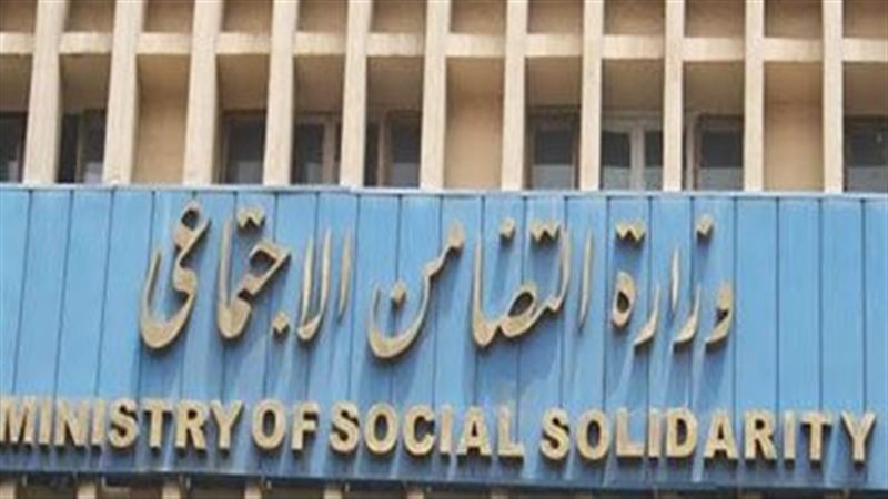 وزارة التضامن الاجتماعي