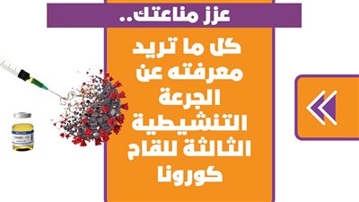 عزز مناعتك.. كل ما تريد معرفته عن الجرعة التنشيطية الثالثة للقاح كورونا| انفوجراف