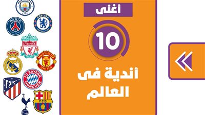  أغنى 10 أندية فى العالم| انفوجراف