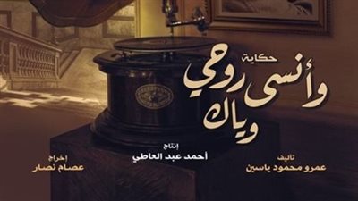 موعد عرض الحلقة 3 من مسلسل نصيبي وقسمتك حكاية وأنسى روحي وياك 