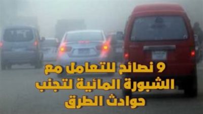 9 نصائح للتعامل مع الشبورة المائية لتجنب حوادث الطرق|فيديو جراف