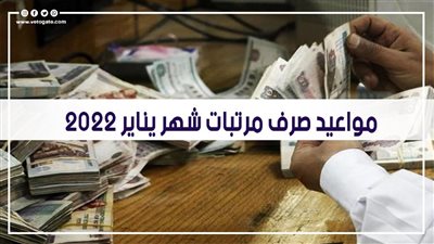 مواعيد صرف مرتبات شهر يناير 2022