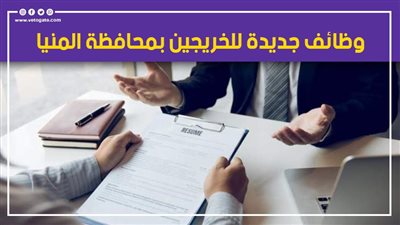 وظائف جديدة للخريجين بمحافظة المنيا.. تعرف عليها