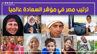 تصنيف مصر.. القاهرة في المركز 132 بمؤشر السعادة.. وخبراء: اختفاء الطبقة المتوسطة وراء 