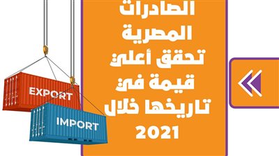 الصادرات المصرية تحقق أعلي قيمة في تاريخها خلال 2021 | إنفوجراف