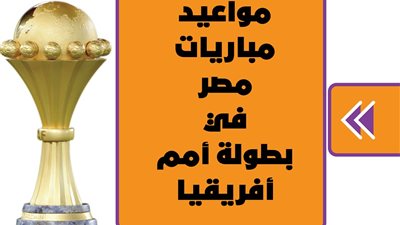 مواعيد مباريات مصر في بطولة أمم أفريقيا | انفوجراف