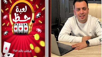 لعبة الحظ.. ديوان جديد للكاتب باتير مراد بـ معرض الكتاب 53