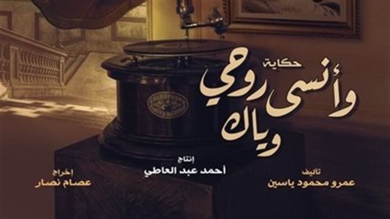 حكاية وأنسى روحي
