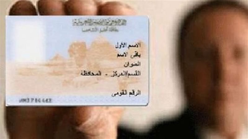 بطاقة رقم قومي