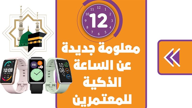 الساعة الذكية للمعتمرين