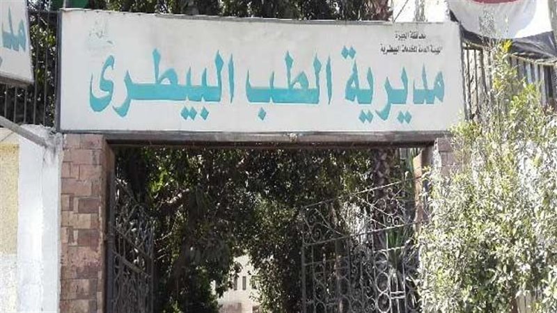 مديرية الطب البيطري